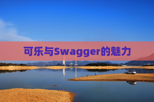 可乐与Swagger的魅力