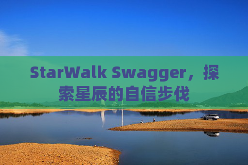 StarWalk Swagger,探索星辰的自信步伐